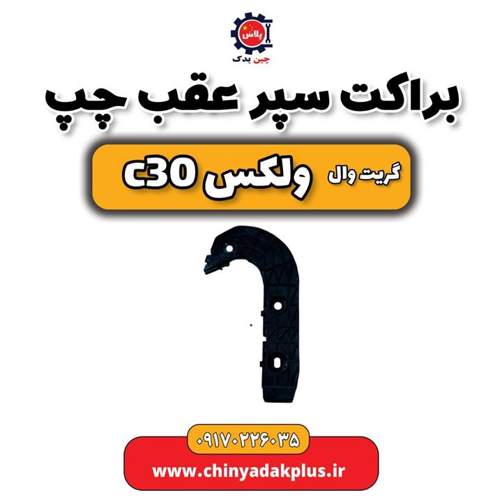 براکت سپر عقب چپ گریت وال ولکس C30